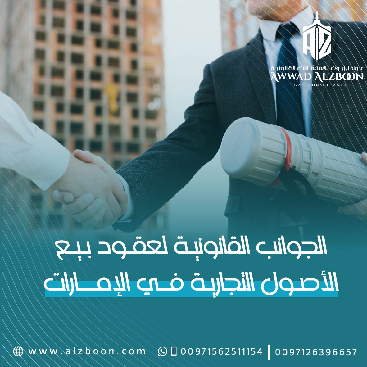 الجوانب القانونية لعقود بيع الأصول التجارية في الإمارات